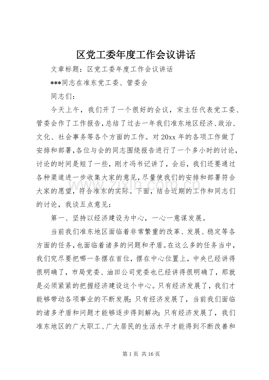 区党工委年度工作会议讲话.docx_第1页