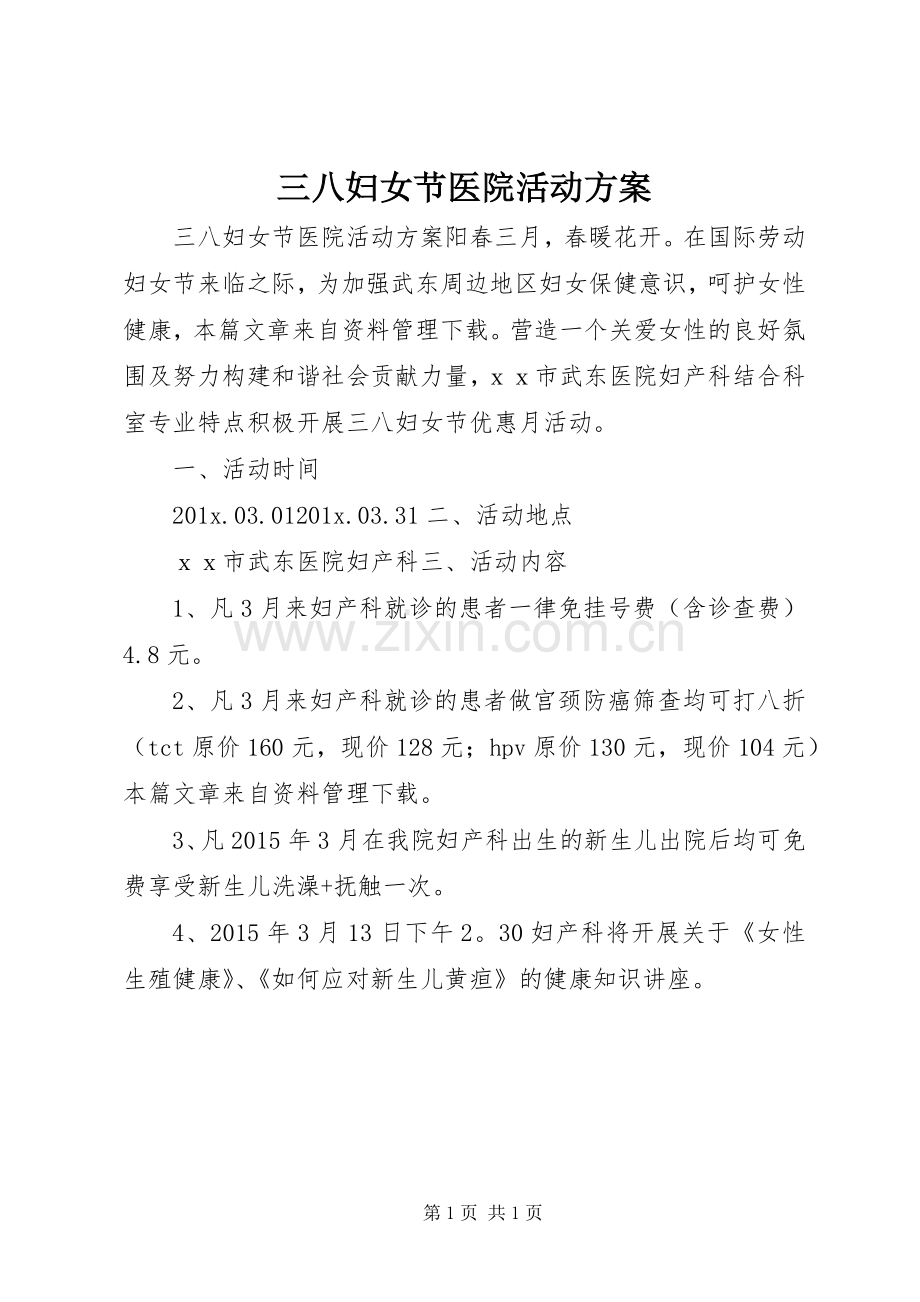 三八妇女节医院活动实施方案.docx_第1页