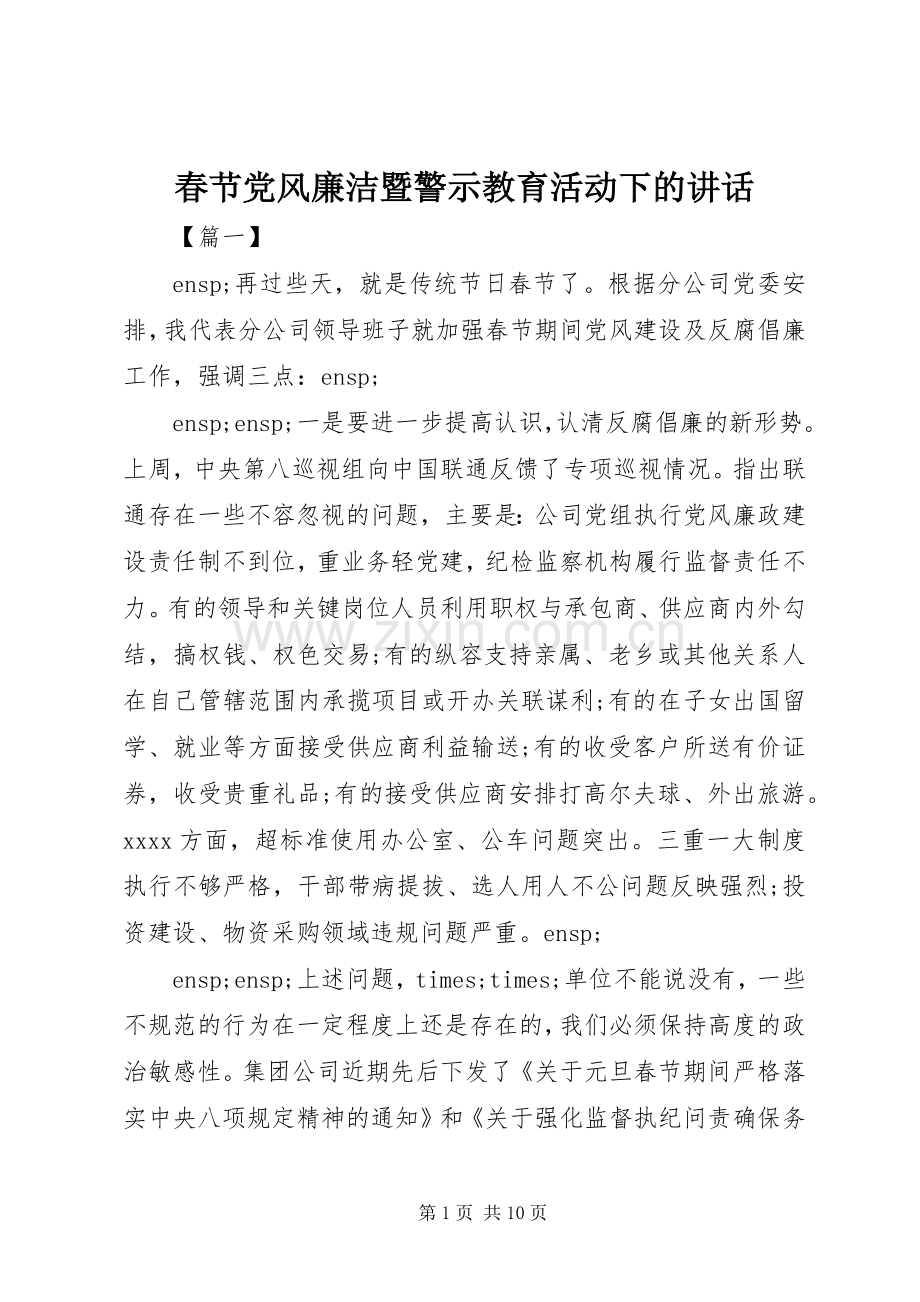 春节党风廉洁暨警示教育活动下的讲话.docx_第1页