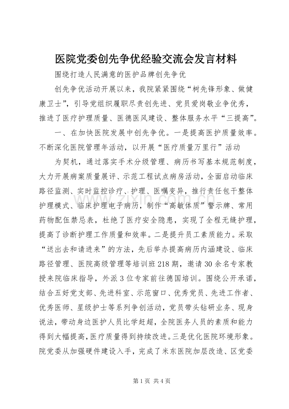 医院党委创先争优经验交流会发言材料致辞.docx_第1页