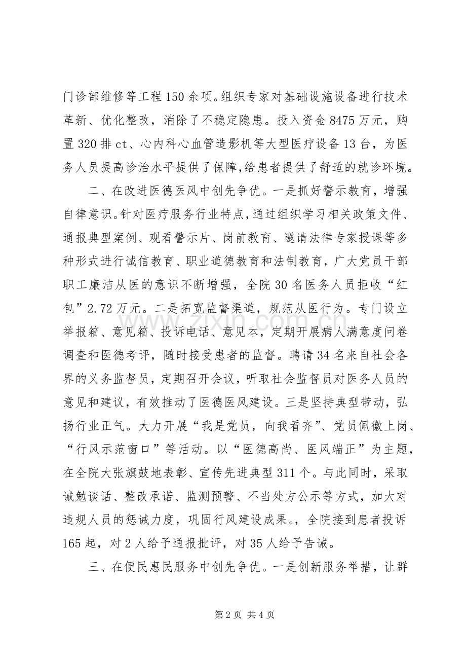 医院党委创先争优经验交流会发言材料致辞.docx_第2页