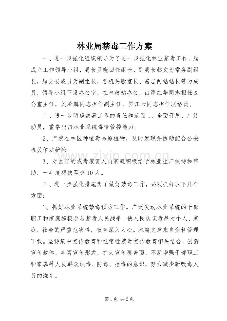 林业局禁毒工作实施方案.docx_第1页