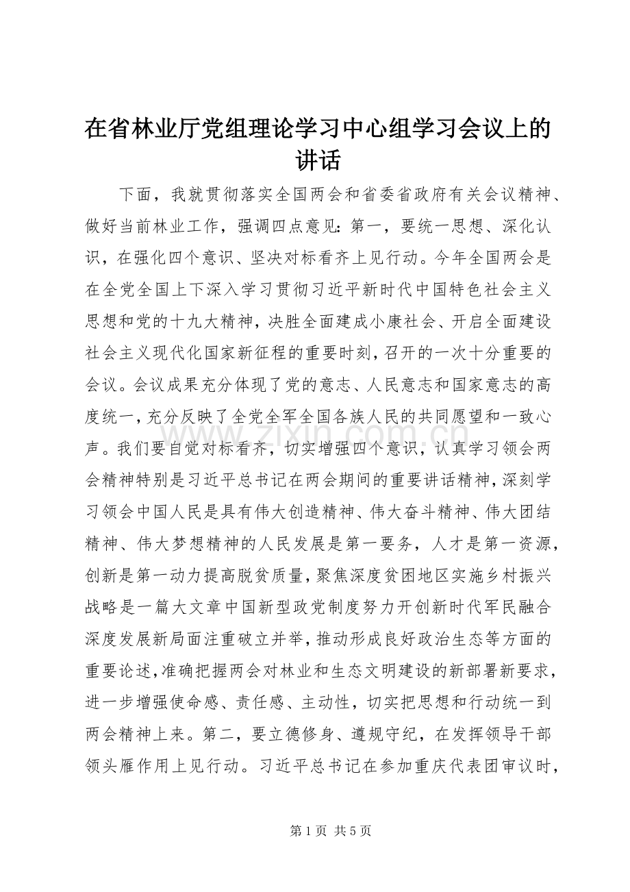 在省林业厅党组理论学习中心组学习会议上的讲话.docx_第1页