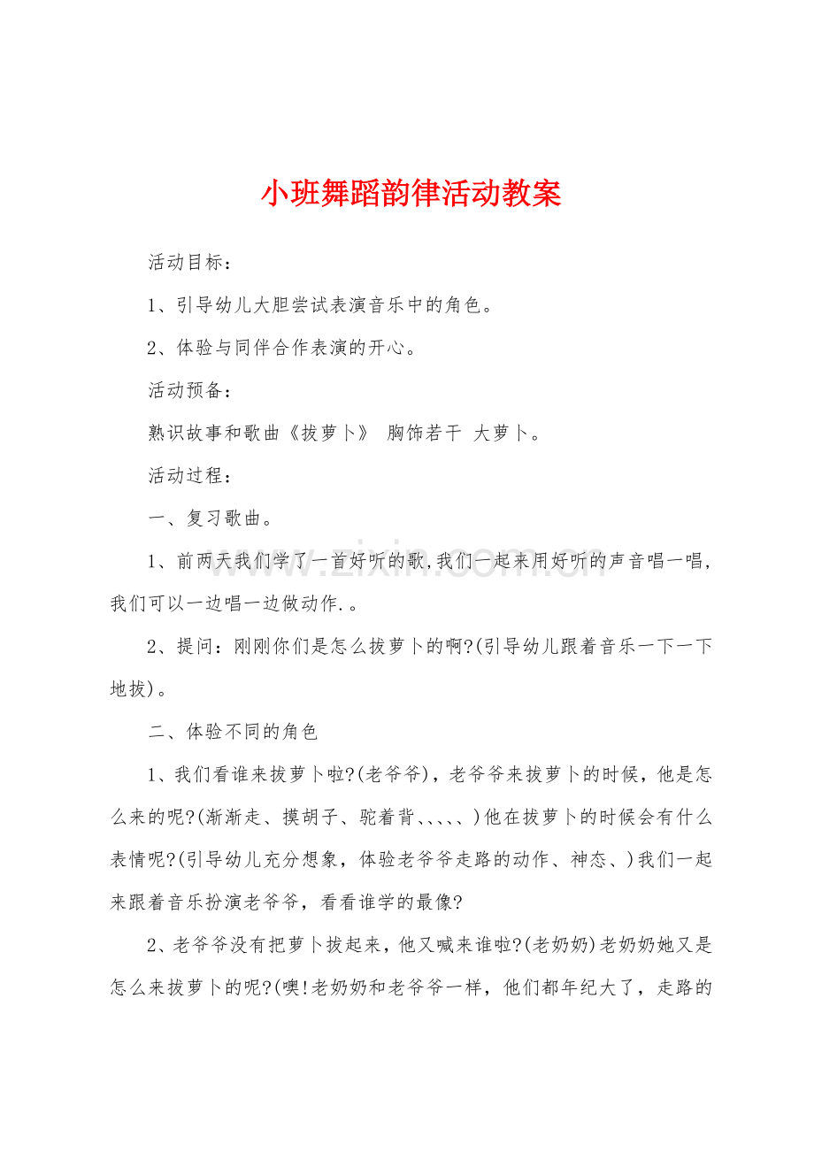 小班舞蹈韵律活动教案.docx_第1页