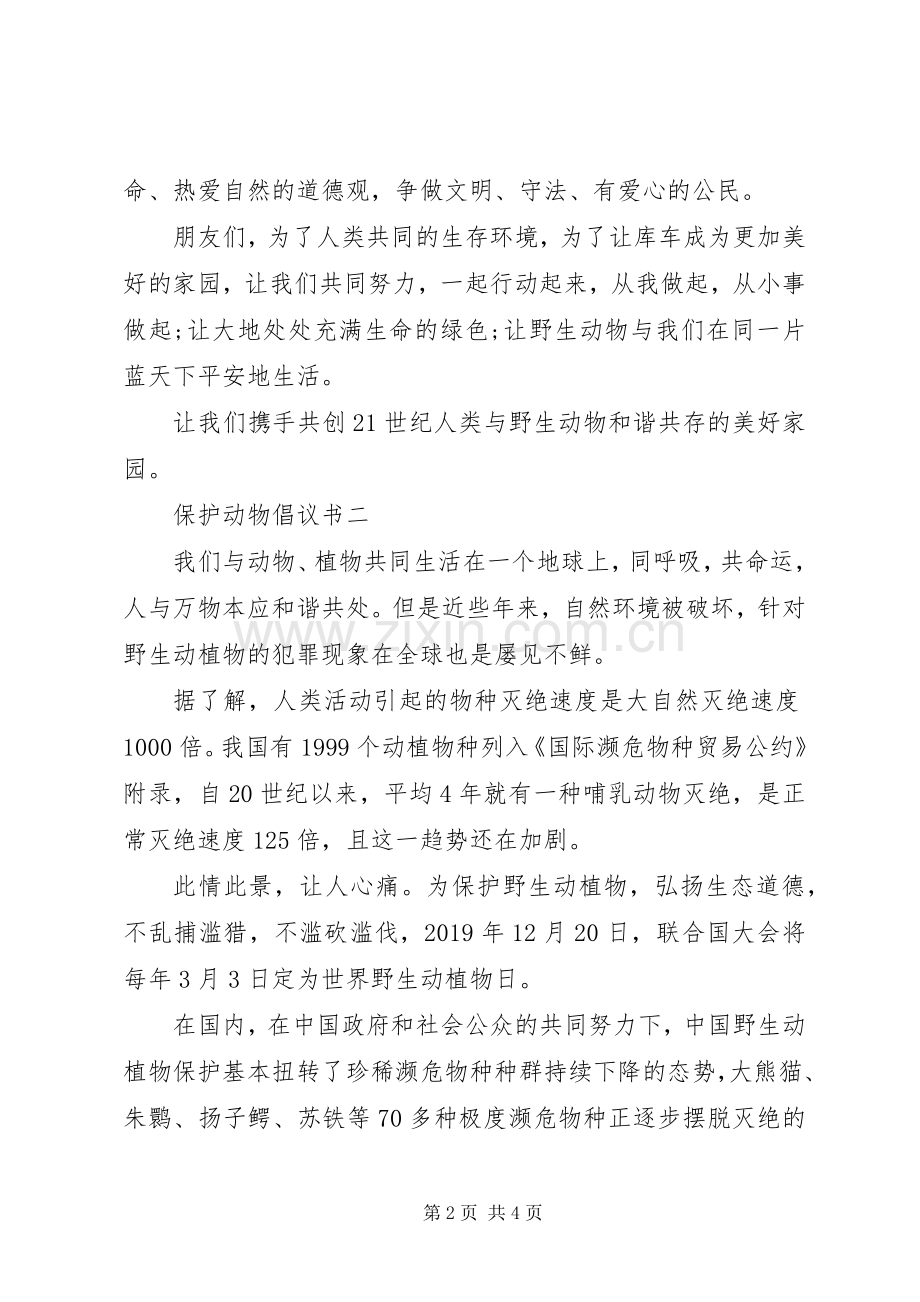 保护动物倡议书20XX年.docx_第2页