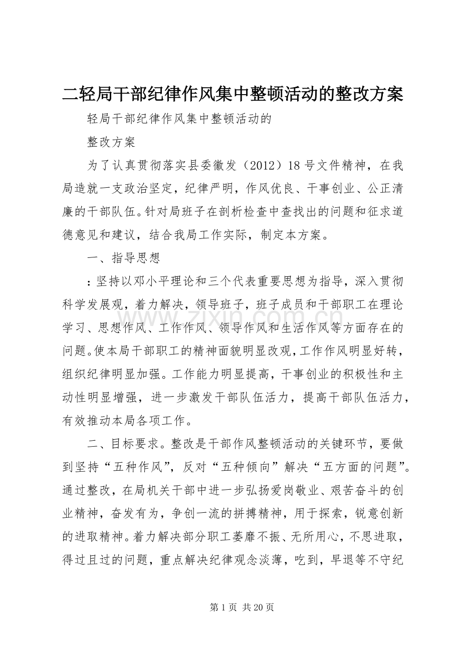 二轻局干部纪律作风集中整顿活动的整改实施方案.docx_第1页