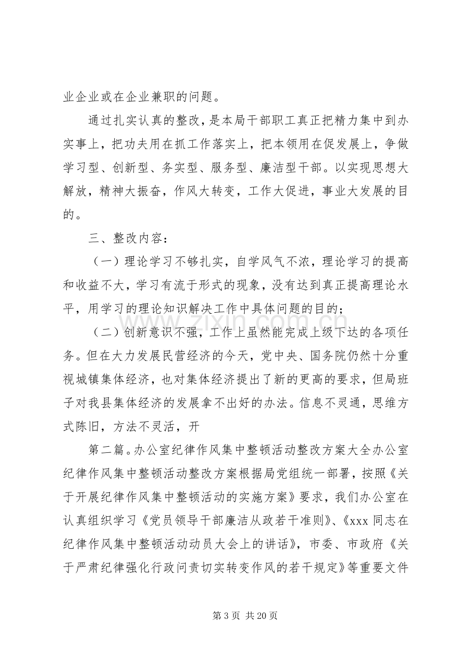 二轻局干部纪律作风集中整顿活动的整改实施方案.docx_第3页