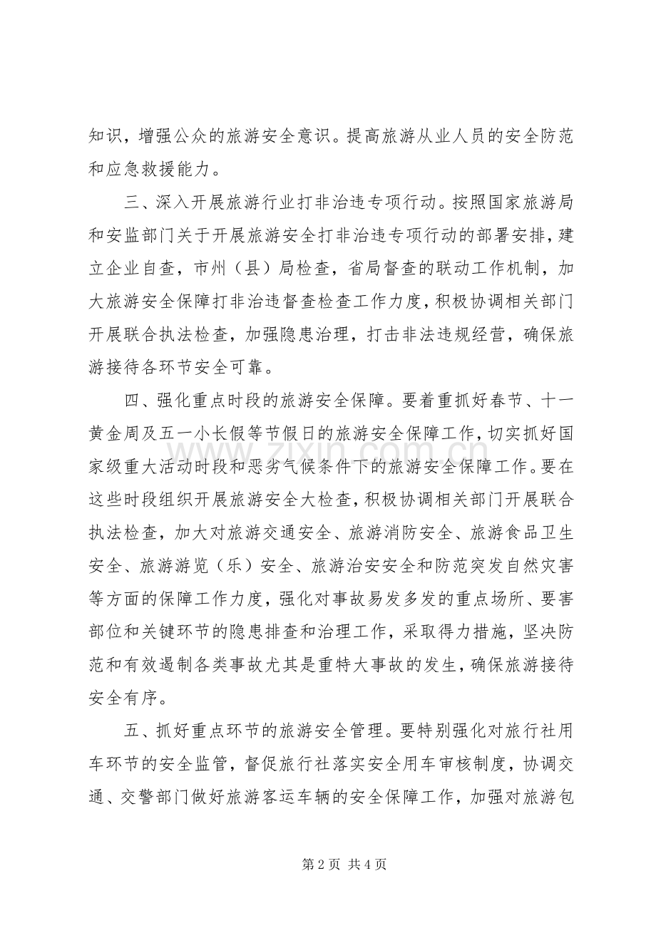 XX年旅游安全应急处理预案 ().docx_第2页