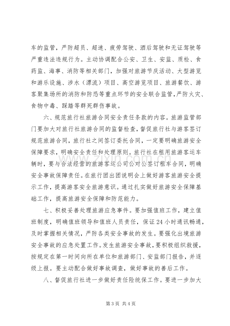 XX年旅游安全应急处理预案 ().docx_第3页