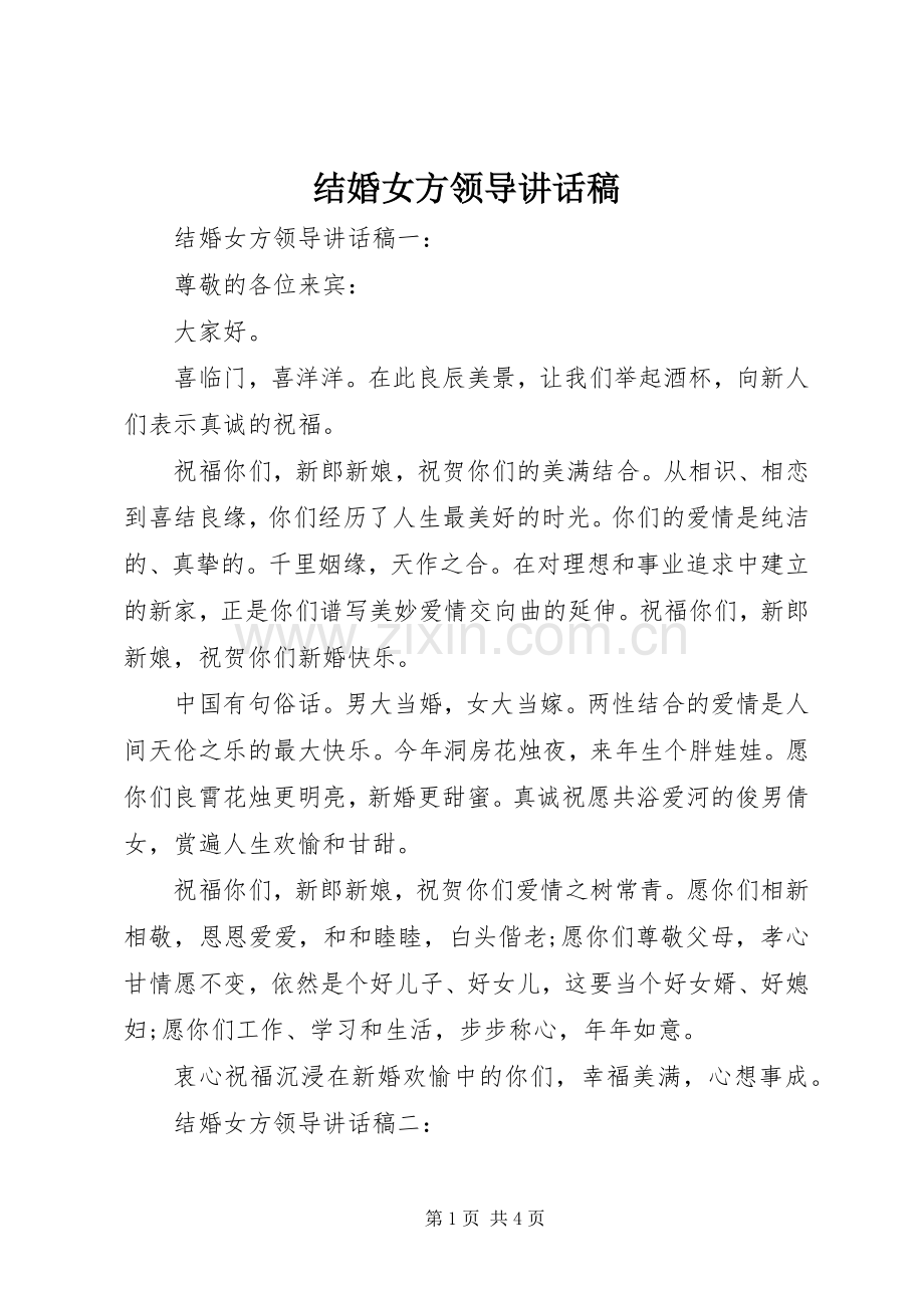 结婚女方领导讲话稿.docx_第1页