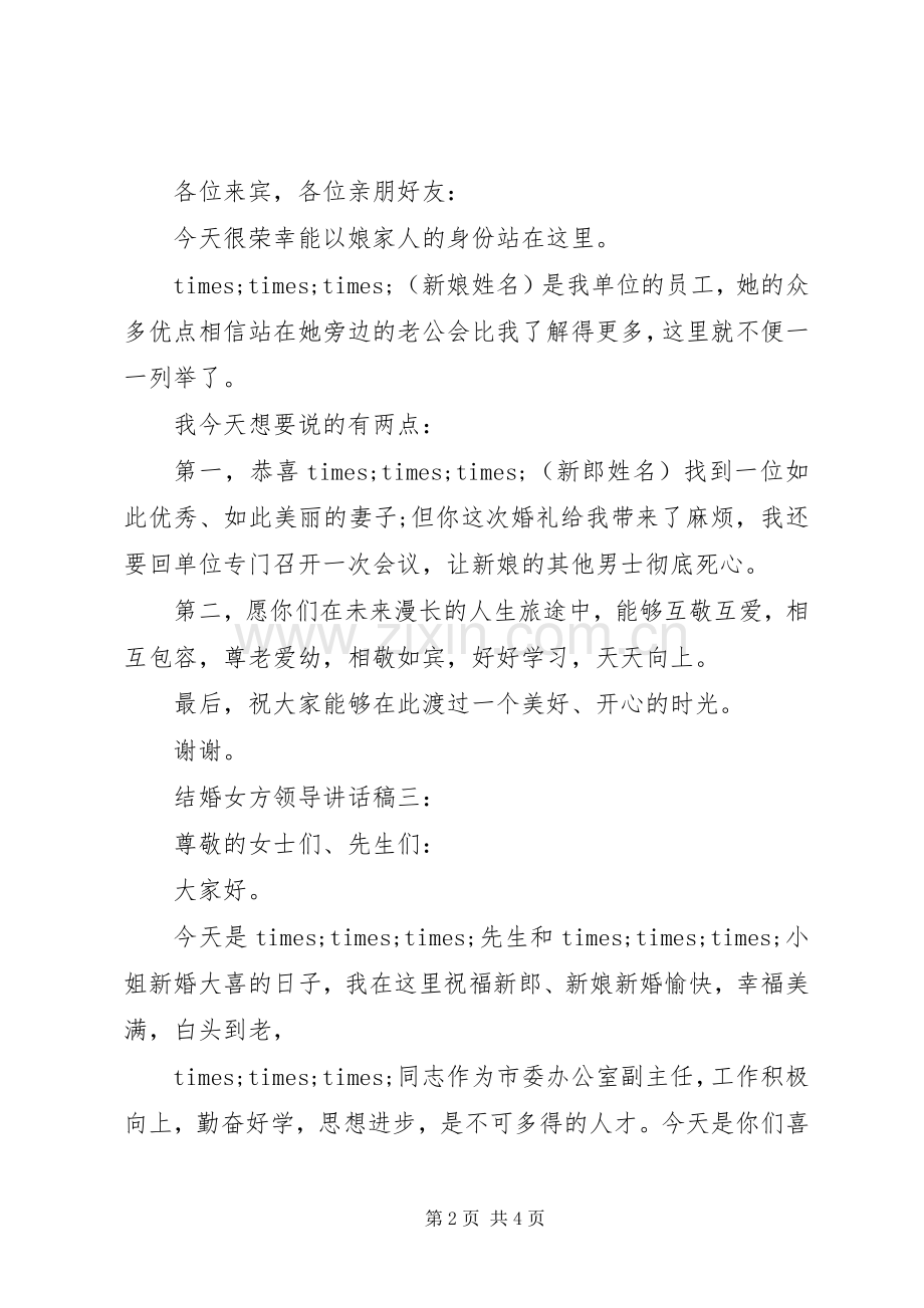 结婚女方领导讲话稿.docx_第2页