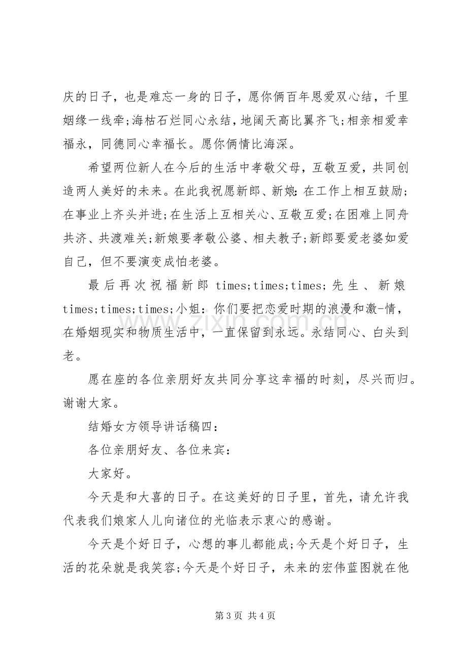 结婚女方领导讲话稿.docx_第3页