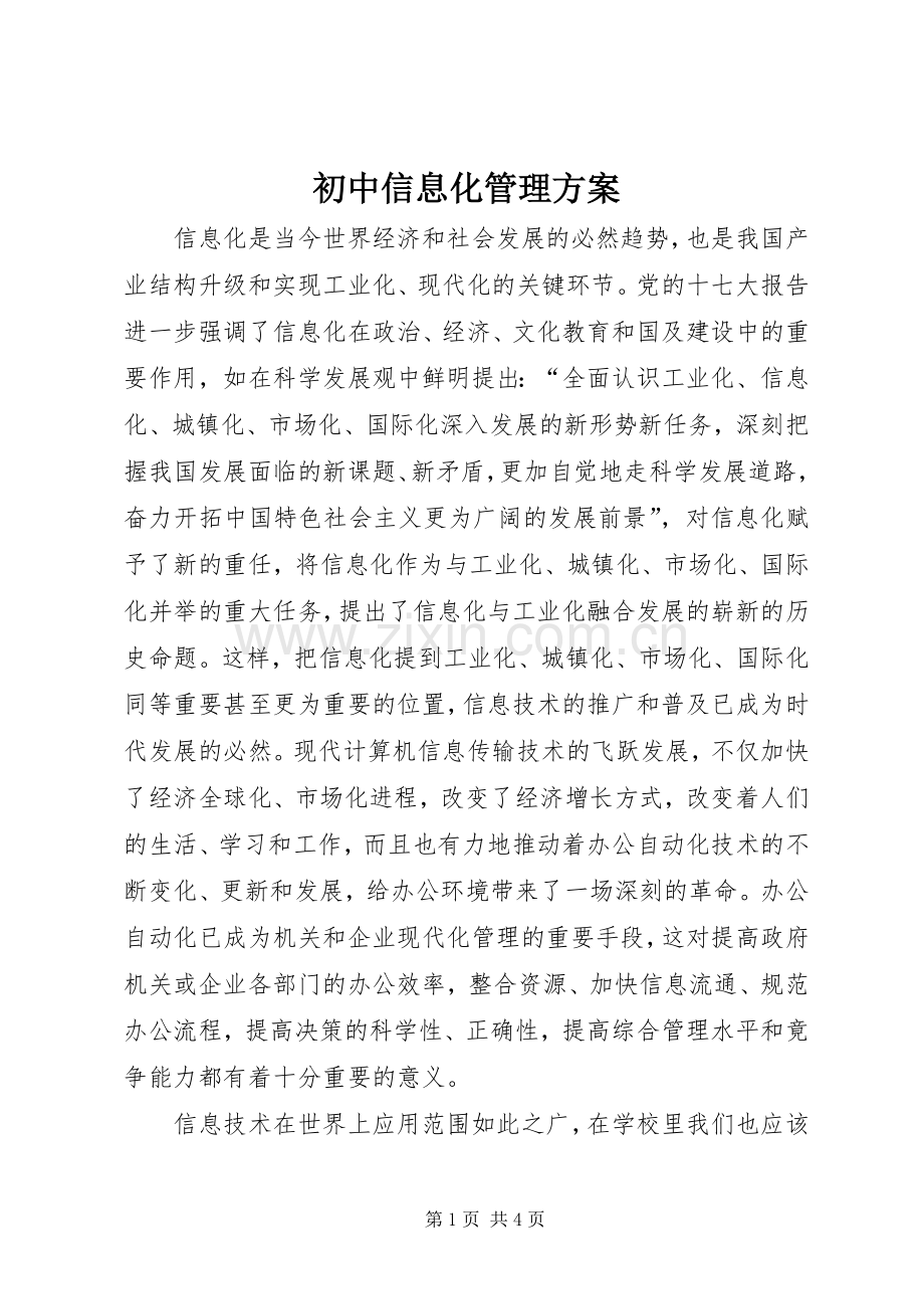 初中信息化管理实施方案.docx_第1页