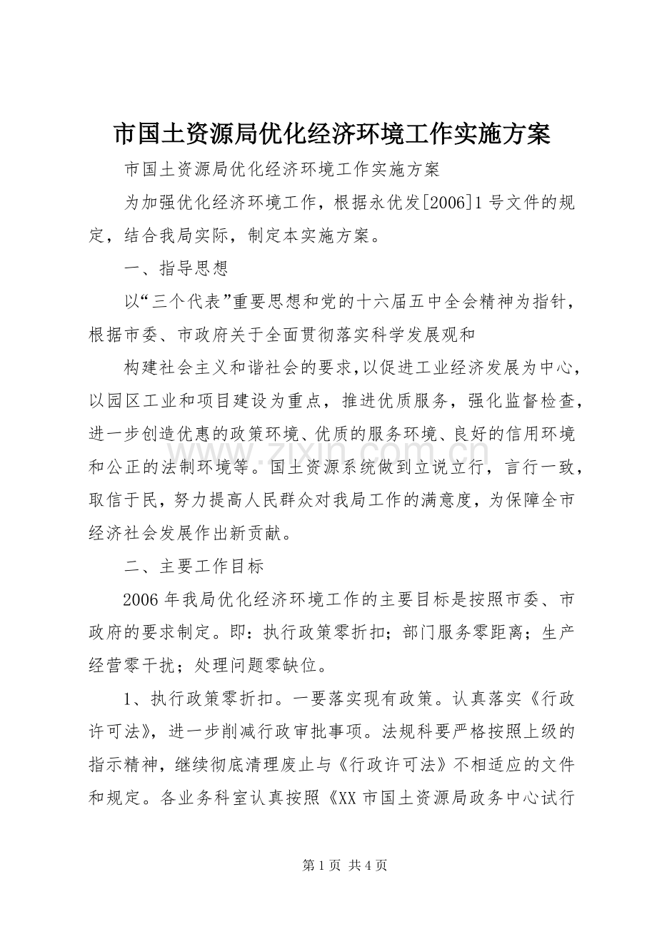 市国土资源局优化经济环境工作方案 .docx_第1页