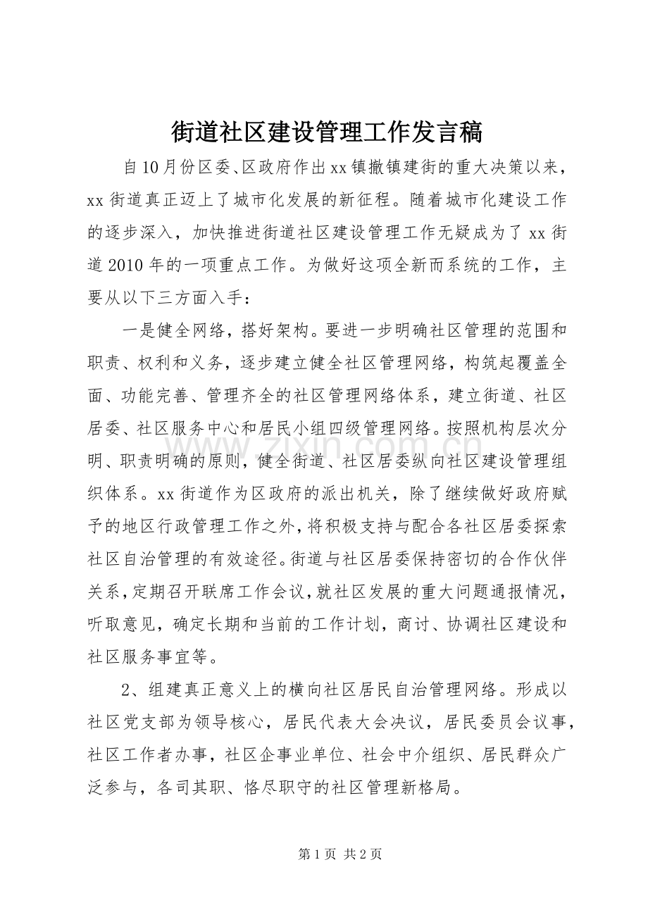 街道社区建设管理工作发言稿范文.docx_第1页