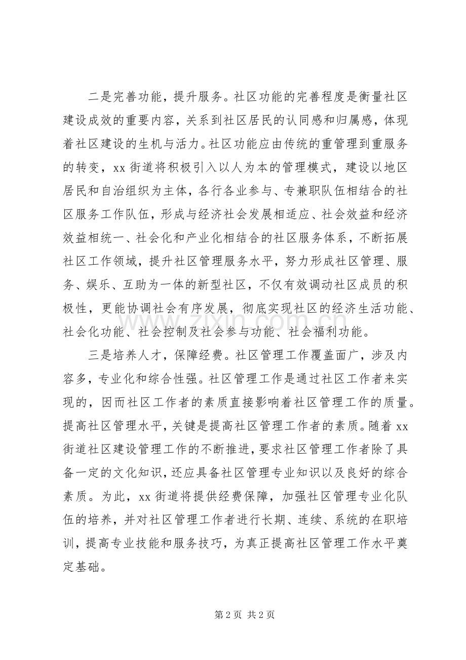 街道社区建设管理工作发言稿范文.docx_第2页