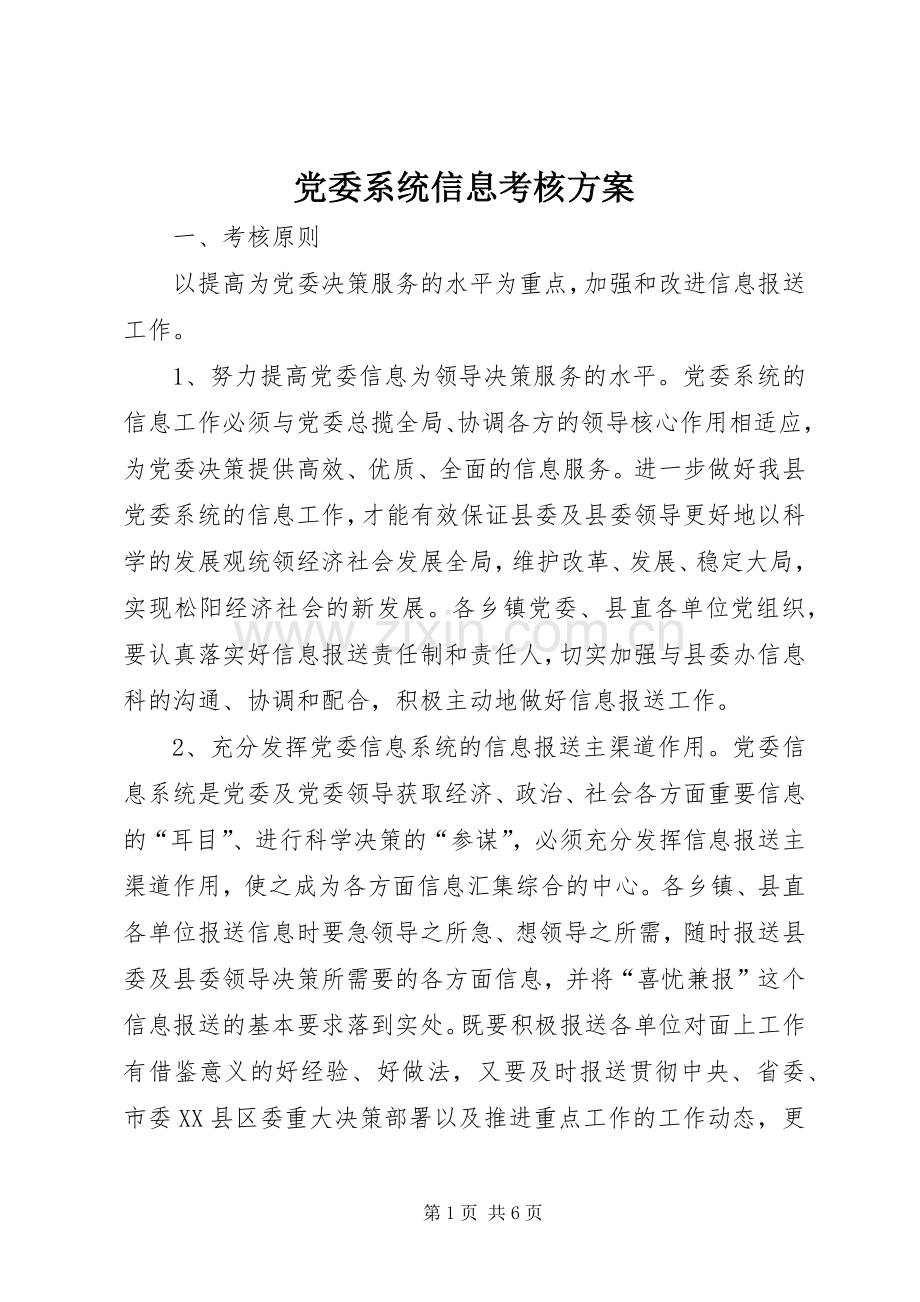 党委系统信息考核实施方案.docx_第1页