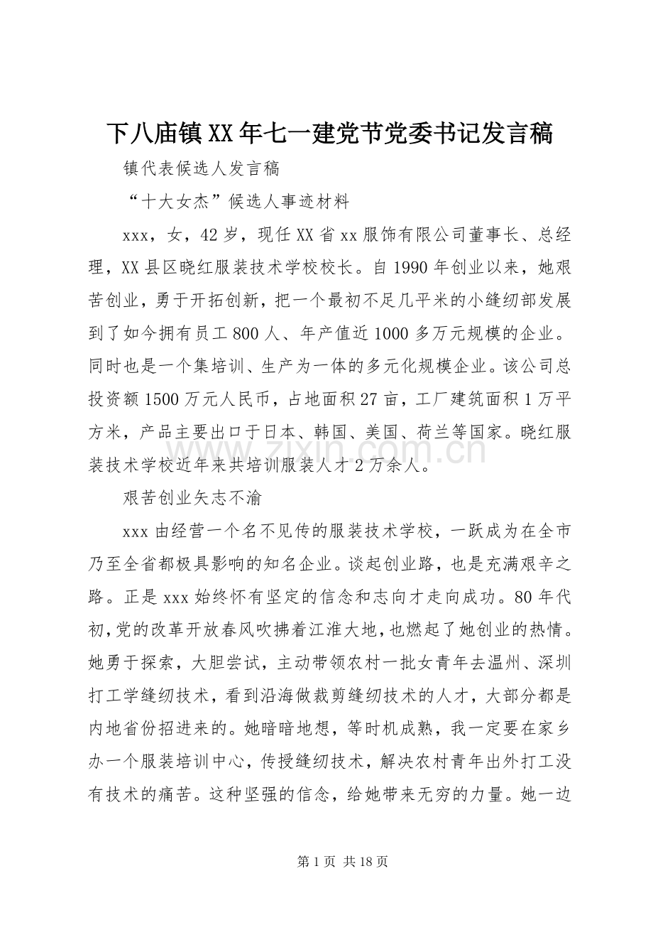 下八庙镇XX年七一建党节党委书记发言稿范文.docx_第1页