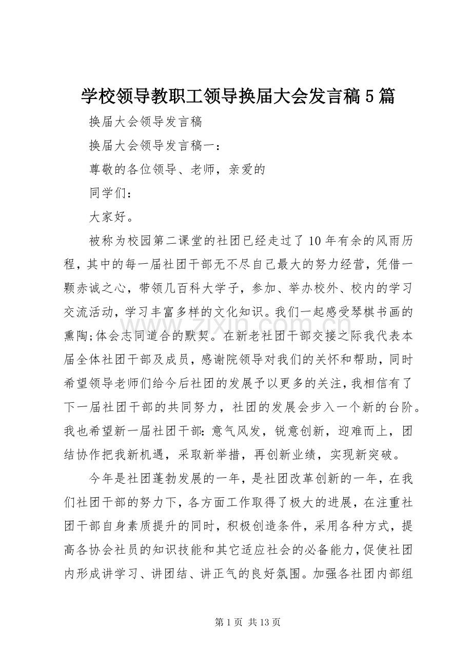 学校领导教职工领导换届大会发言稿范文5篇.docx_第1页