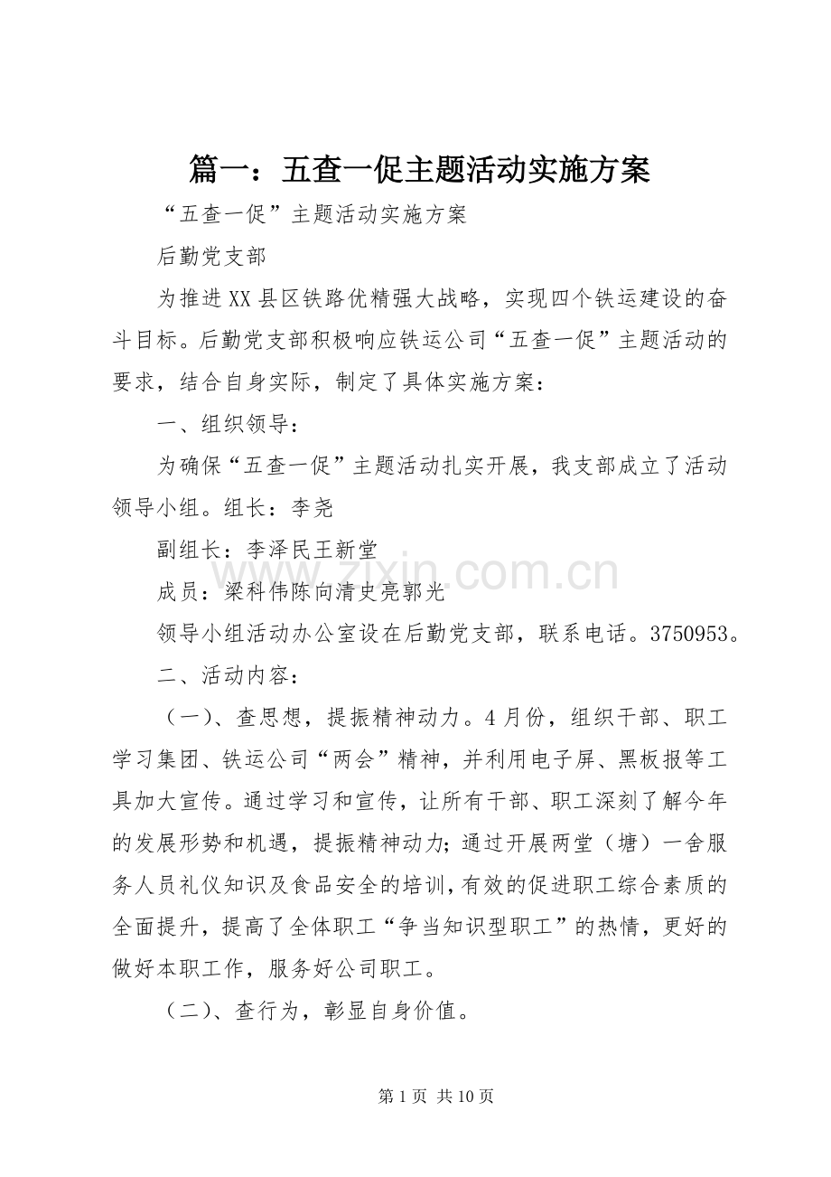 篇一：五查一促主题活动方案.docx_第1页