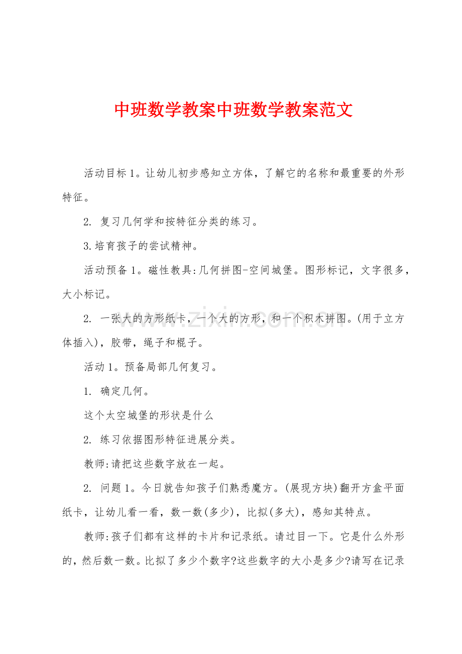 中班数学教案中班数学教案范文.doc_第1页