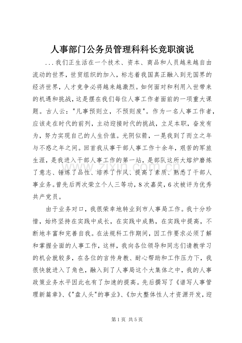 人事部门公务员管理科科长竞职演说稿_1.docx_第1页