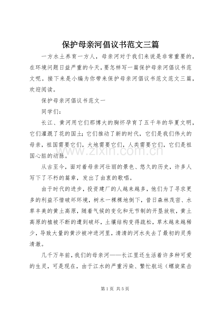 保护母亲河倡议书范文三篇.docx_第1页