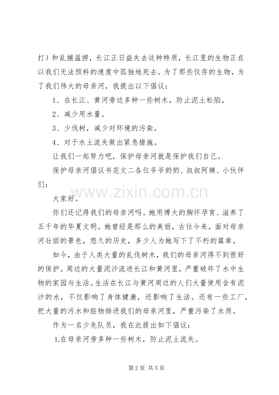 保护母亲河倡议书范文三篇.docx_第2页