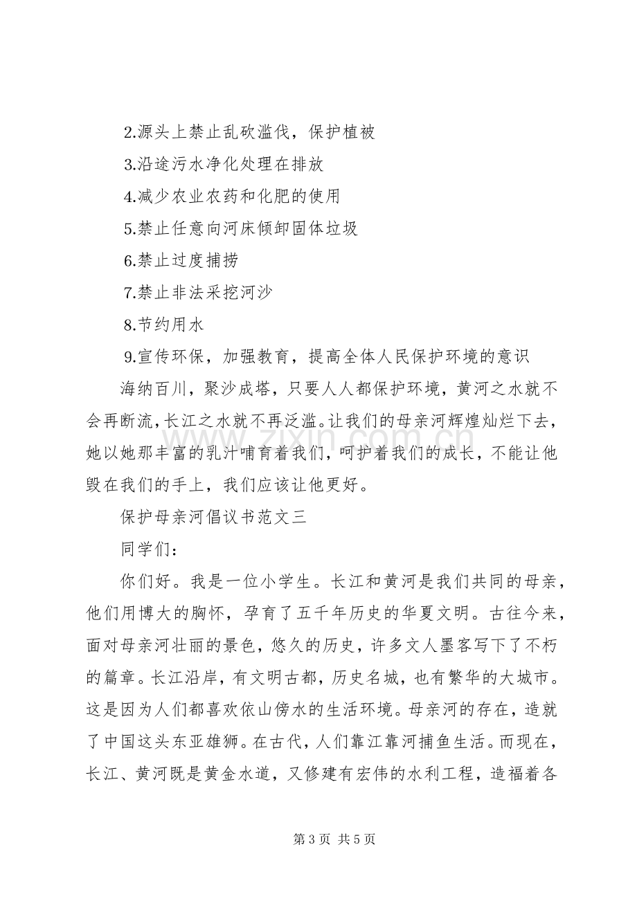 保护母亲河倡议书范文三篇.docx_第3页