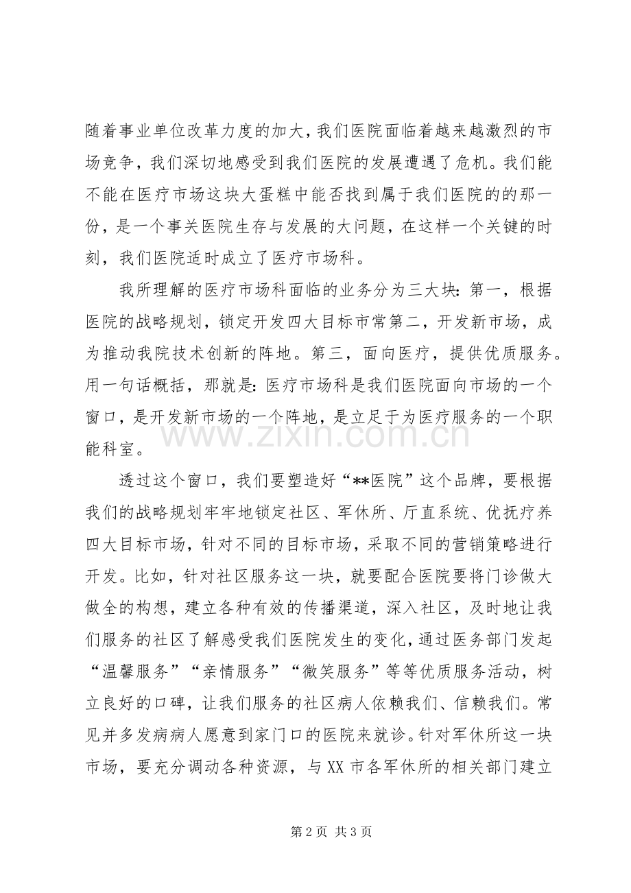 医疗市场科长竟聘演讲稿.docx_第2页