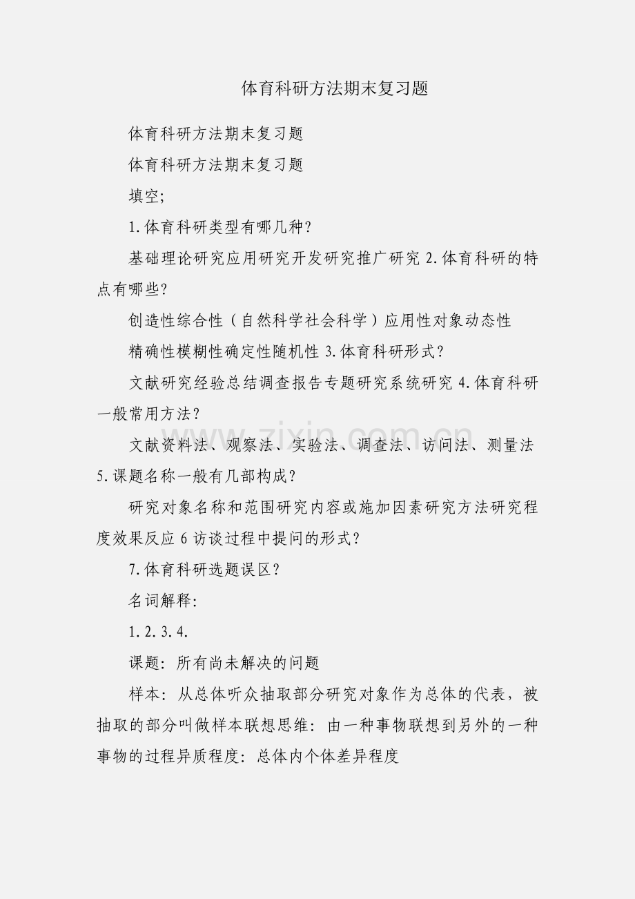 体育科研方法期末复习题.docx_第1页