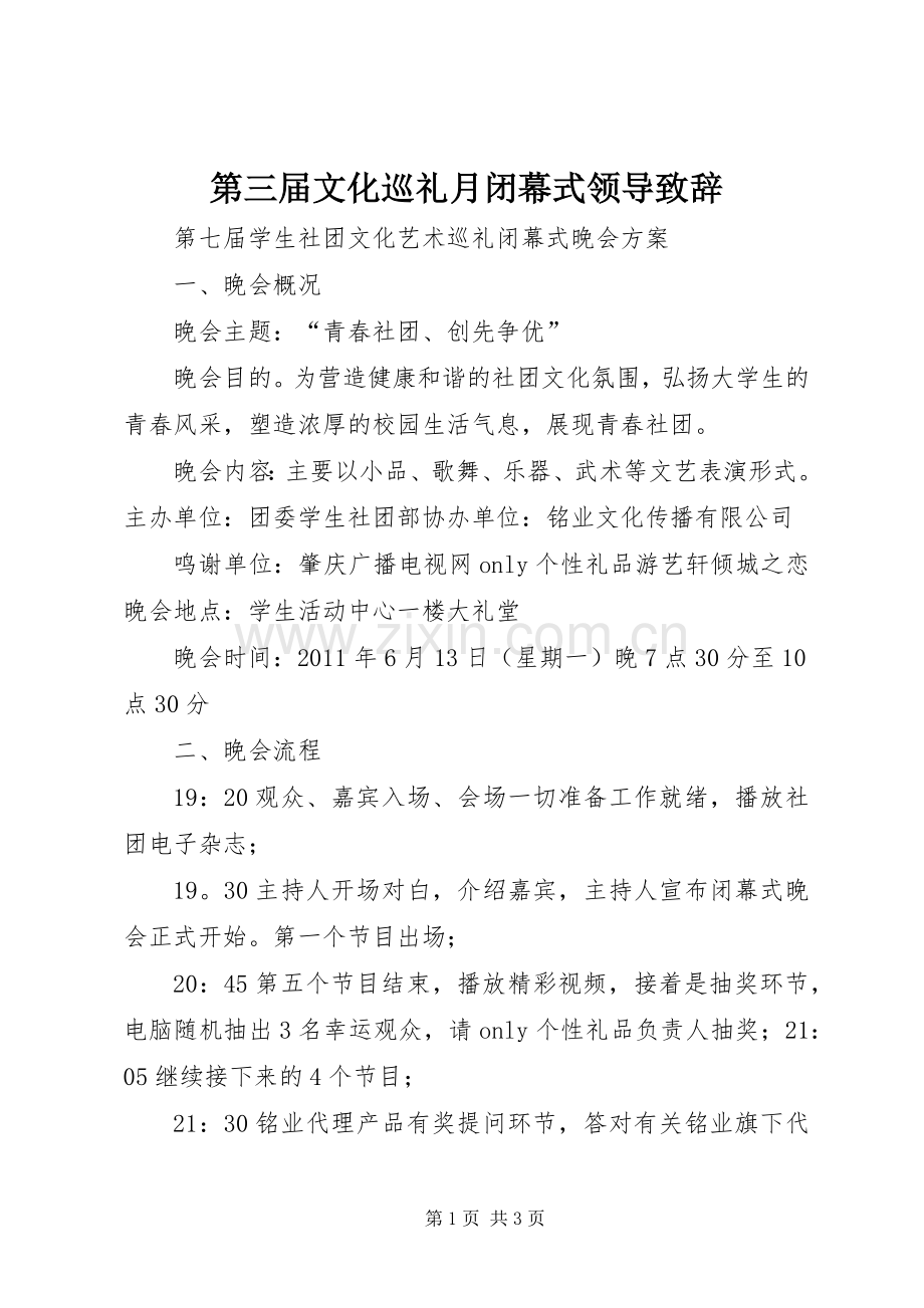 第三届文化巡礼月闭幕式领导致辞演讲(5).docx_第1页