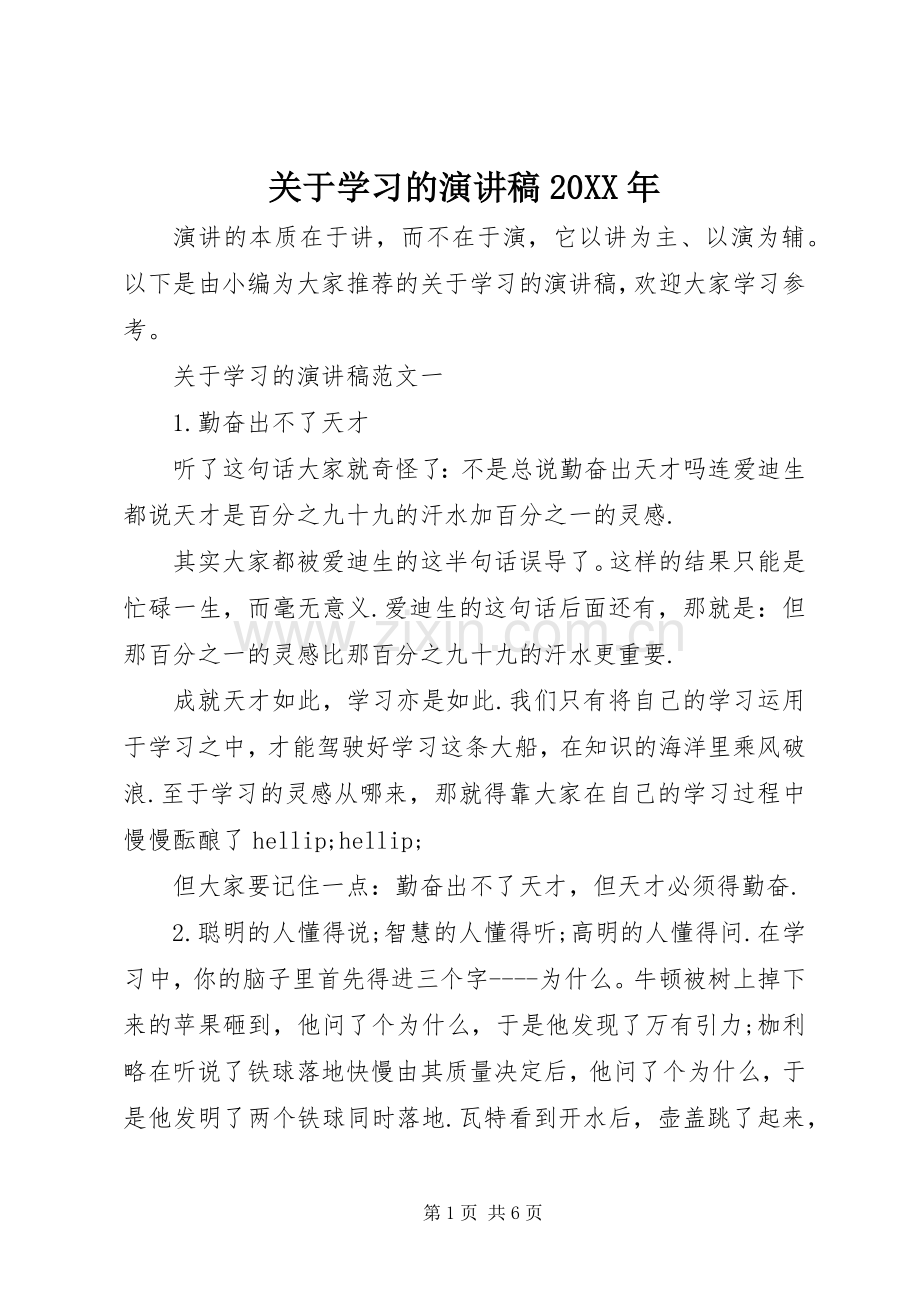 关于学习的演讲稿20XX年.docx_第1页