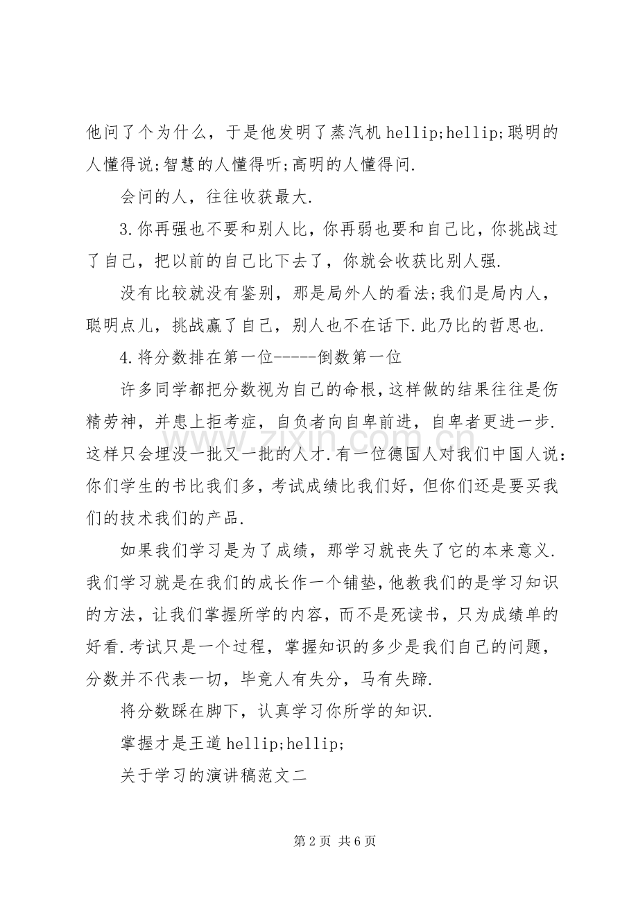 关于学习的演讲稿20XX年.docx_第2页