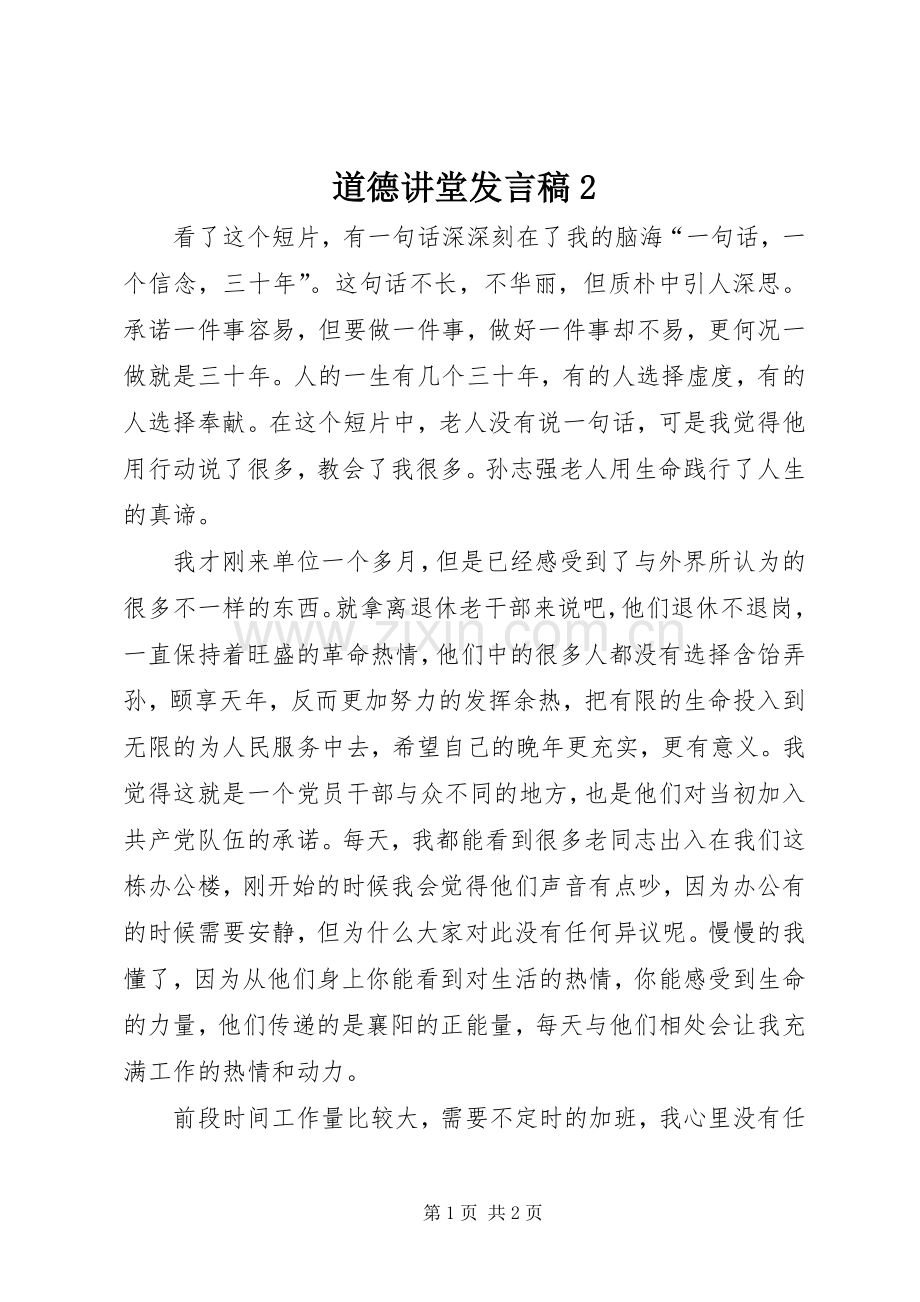 道德讲堂发言2(2).docx_第1页