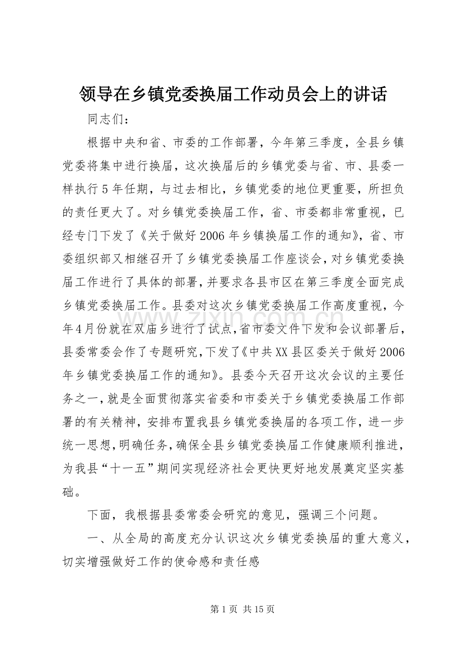 领导在乡镇党委换届工作动员会上的讲话.docx_第1页