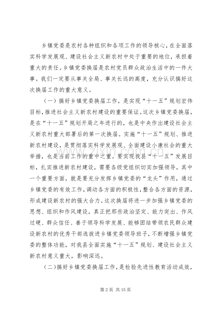 领导在乡镇党委换届工作动员会上的讲话.docx_第2页