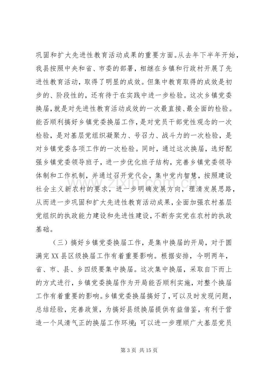 领导在乡镇党委换届工作动员会上的讲话.docx_第3页