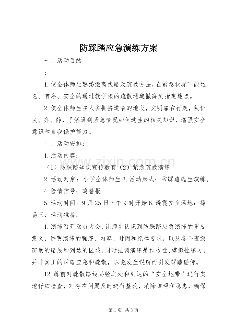 防踩踏应急演练实施方案.docx_第1页