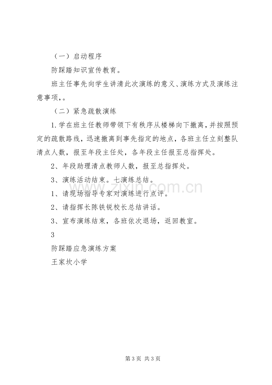 防踩踏应急演练实施方案.docx_第3页