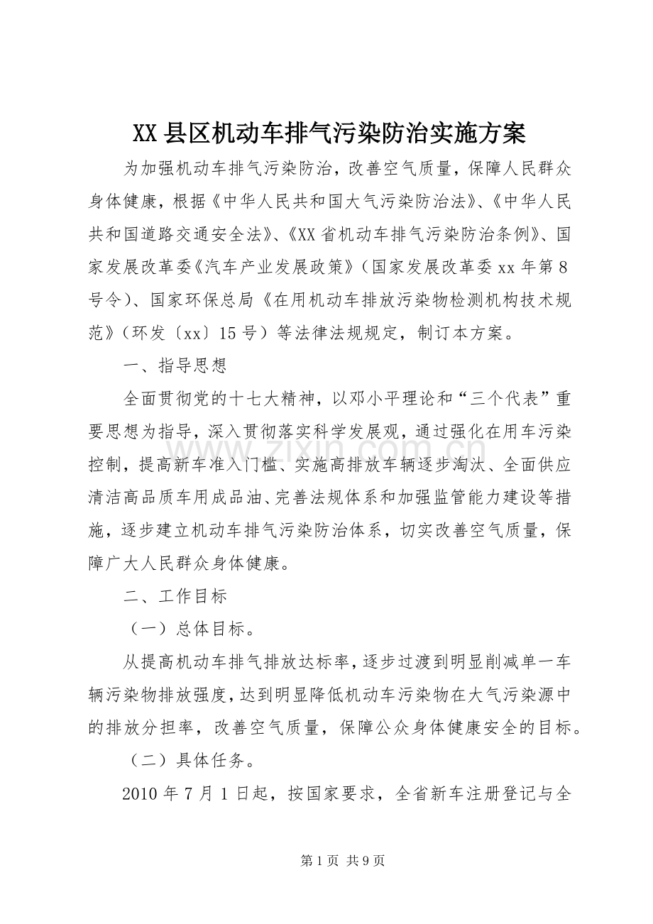 XX县区机动车排气污染防治方案.docx_第1页