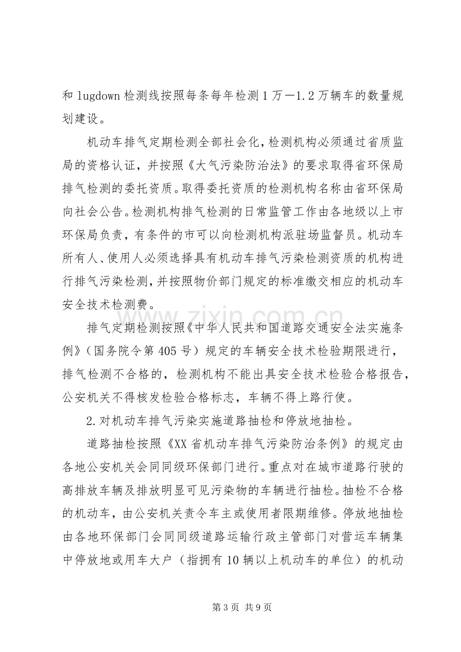 XX县区机动车排气污染防治方案.docx_第3页