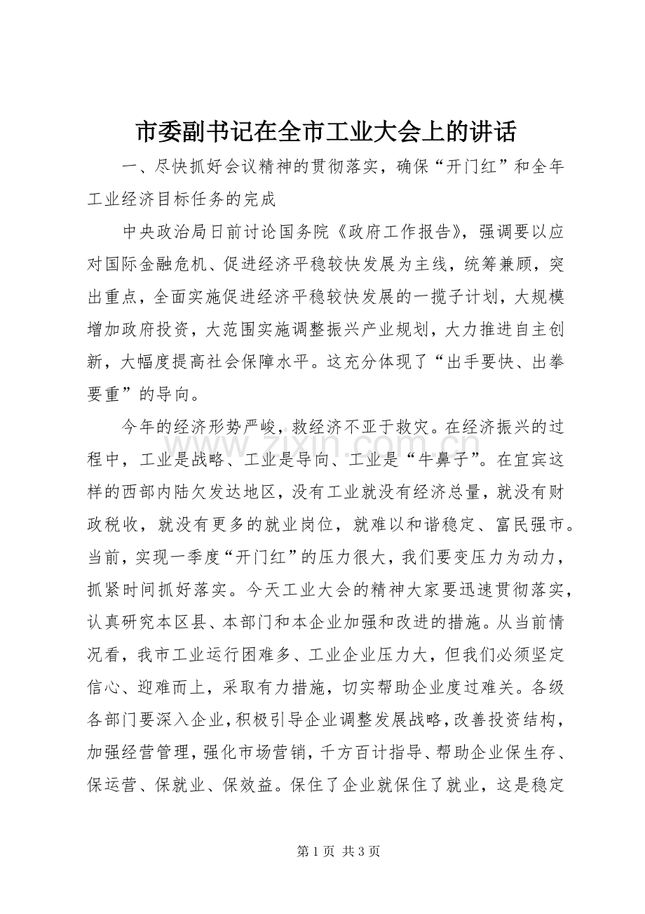 市委副书记在全市工业大会上的讲话.docx_第1页