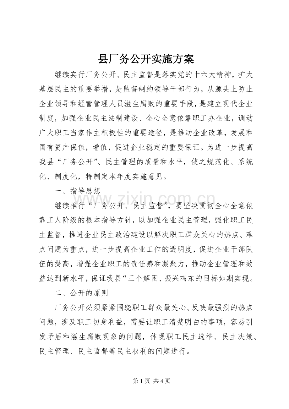 县厂务公开方案.docx_第1页