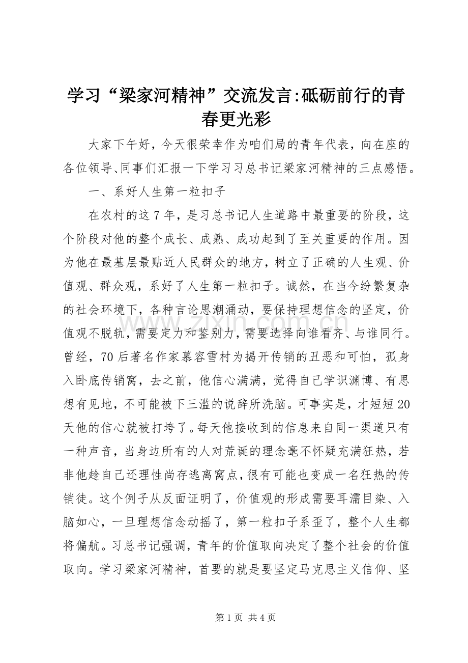 学习“梁家河精神”交流发言稿-砥砺前行的青春更光彩.docx_第1页