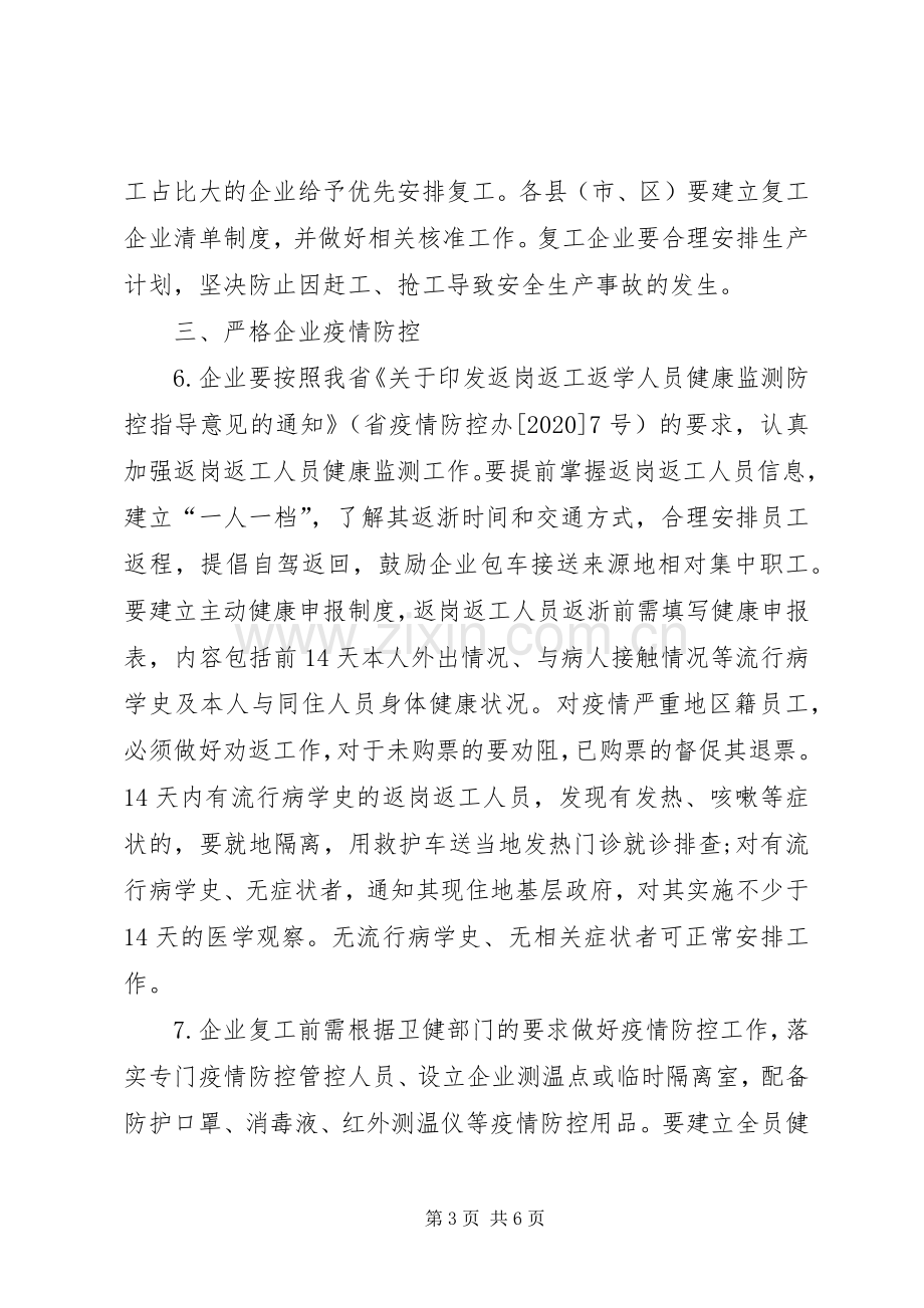 关于企业复工复产疫情防控的工作实施方案.docx_第3页