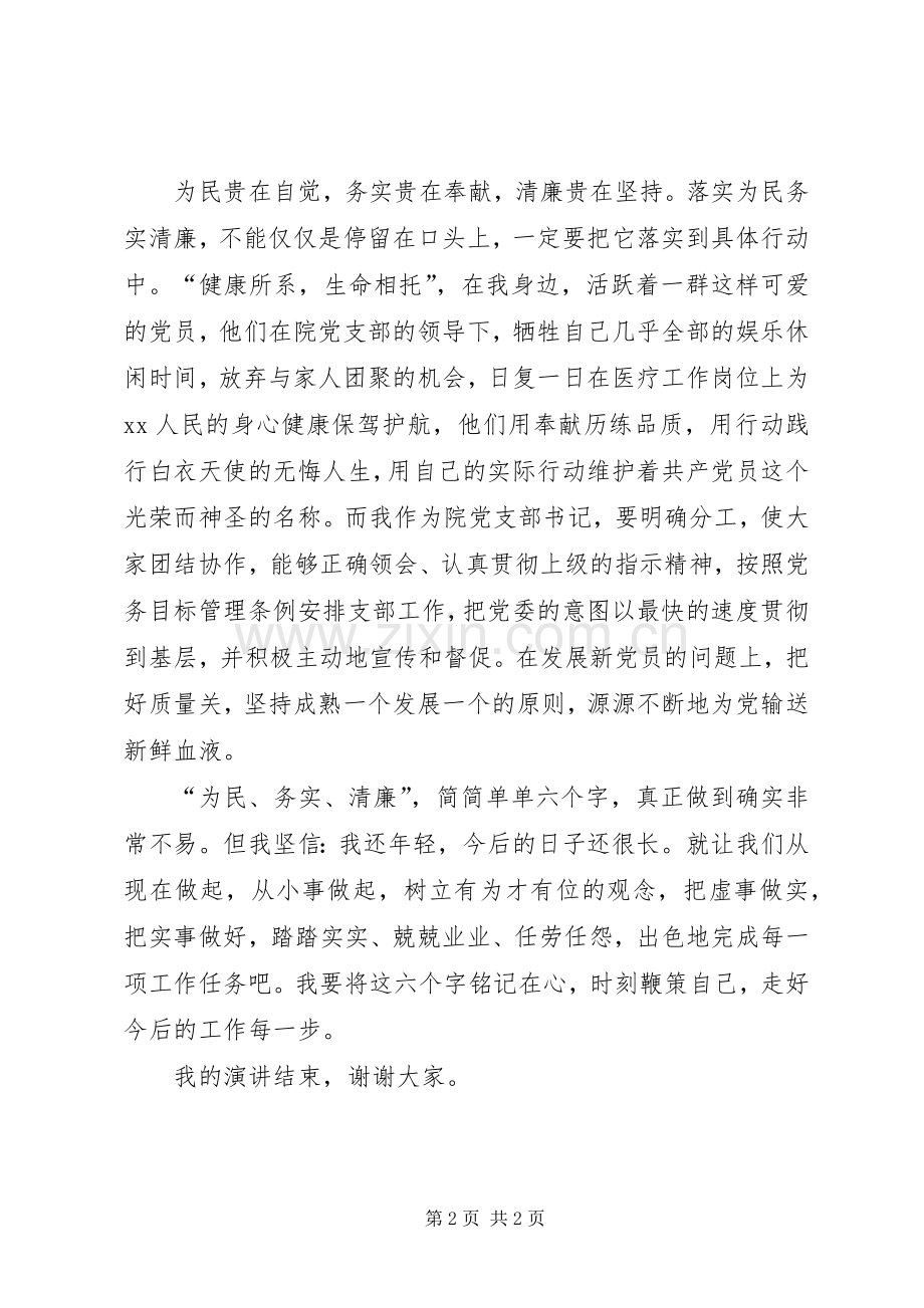 人民医院为民务实清廉演讲稿.docx_第2页