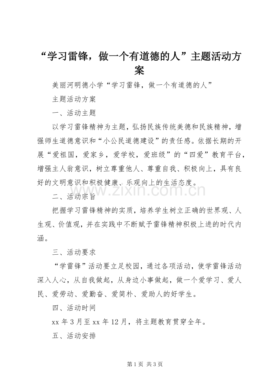 “学习雷锋做一个有道德的人”主题活动实施方案.docx_第1页