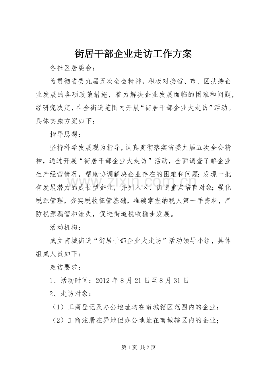 街居干部企业走访工作实施方案.docx_第1页