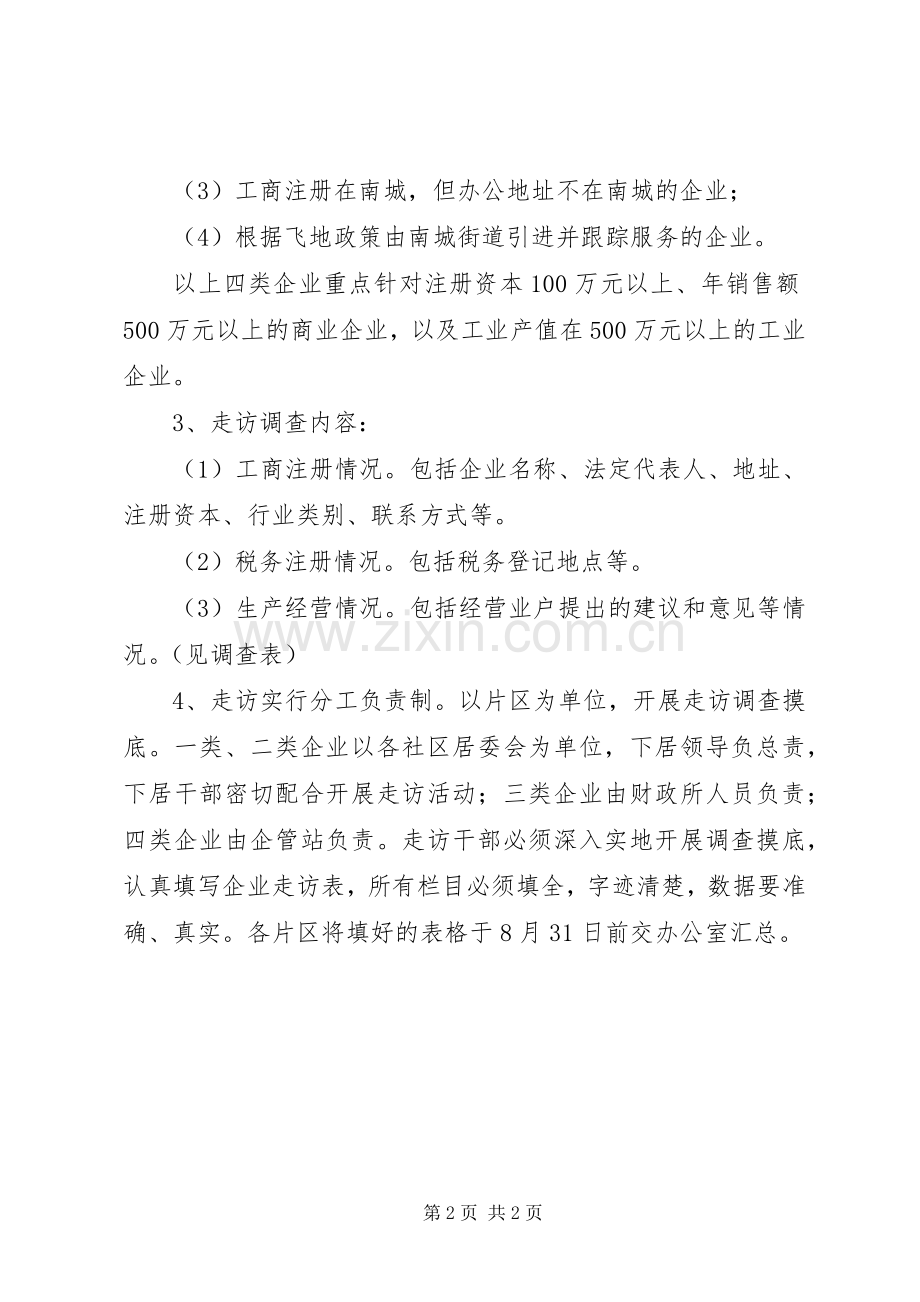 街居干部企业走访工作实施方案.docx_第2页